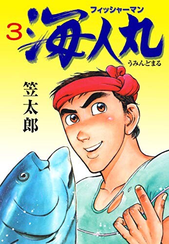 Cover of Fisherman Kaijinmaru