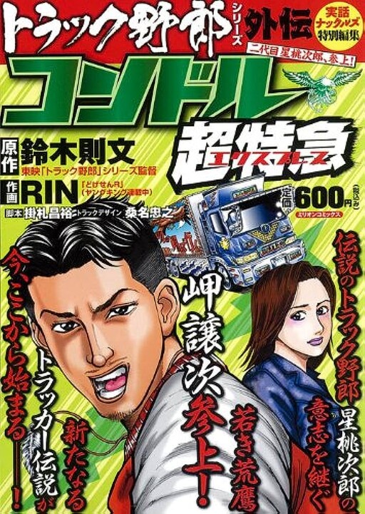 Cover of Truck Guy Gaiden Condor Super Express