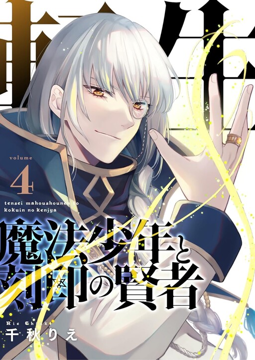 Cover of 転生魔法少年と刻印の賢者