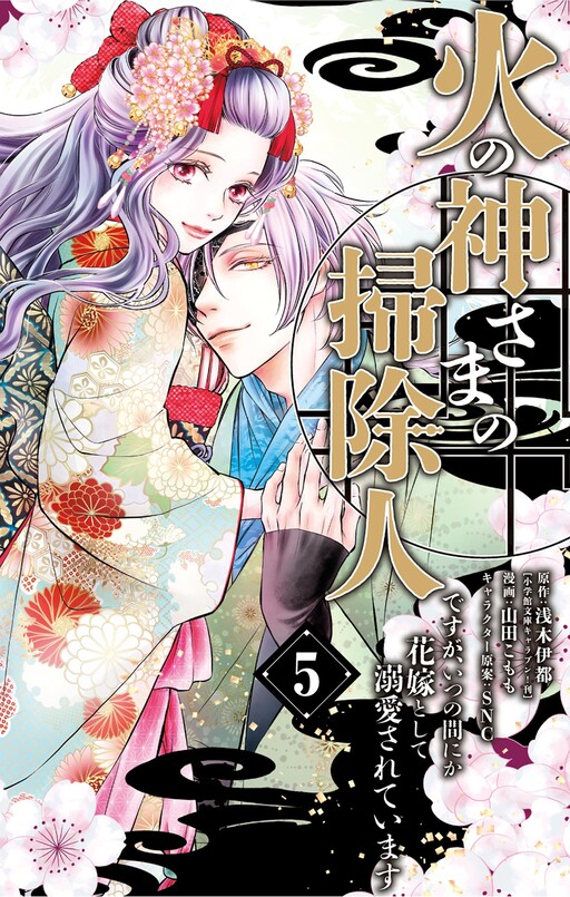 Cover of Hinokami-sama no Souji Hito desu ga, Itsunomanika Hanayome to shite Dekiaisareteimasu