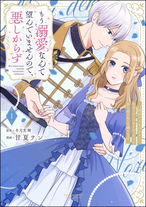 Cover of Mou Dekiai nante Nozonde imasen node, Ashikarazu ~11-kaime no Jinsei wa Hitori de Ikite Iku Tsumori datta noni Kyuu ni Semararete mo Komarimasu~