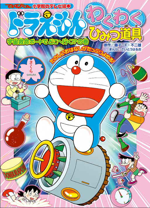 Cover of Doraemon's Exciting Secret Gadgets