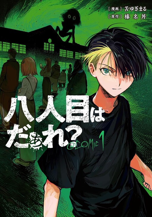 Cover of 八人目はだぁれ？@COMIC