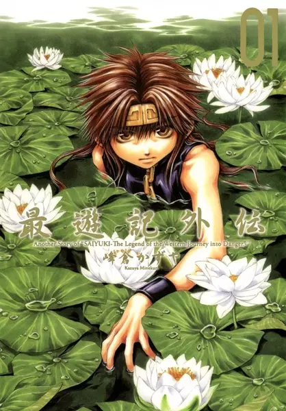 Cover of 最遊記外伝