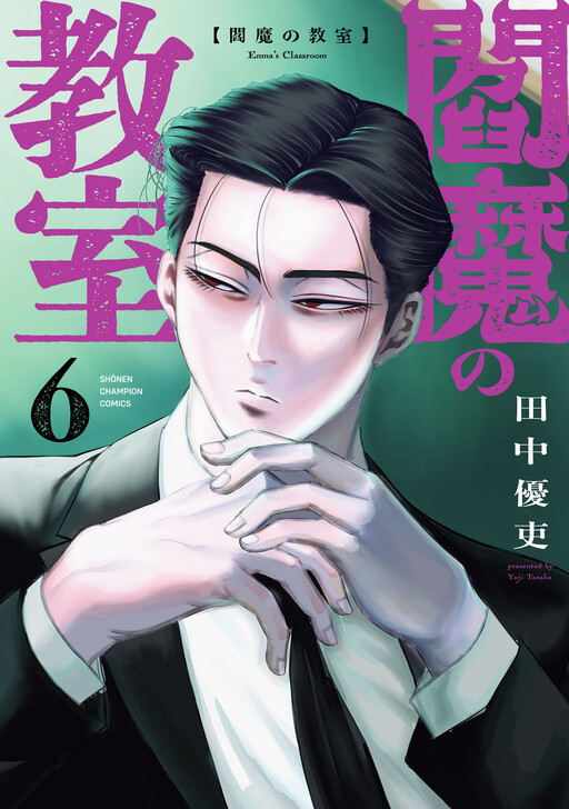 Cover of Enma no Kyoushitsu