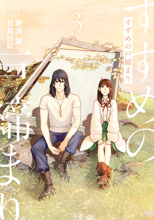 Cover of Suzume no Tojimari