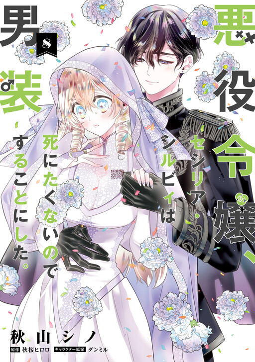 Cover of Cross-Dressing Villainess Cecilia Sylvie