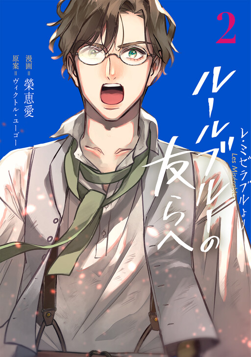 Cover of Les Misérables yori: L'Heure Bleue no Tomora e