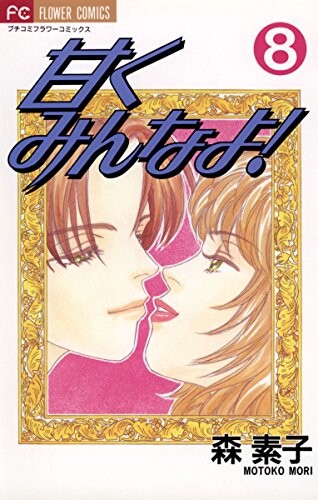 Cover of 甘くみんなよ!