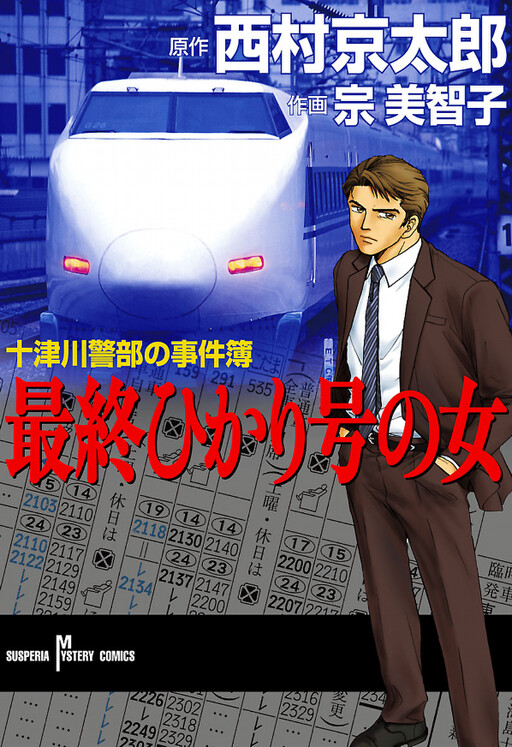 Cover of Inspector Totsukawa's Case Files Final Hikari Woman