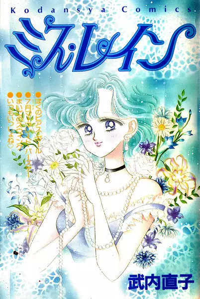 Cover of ミス・レイン