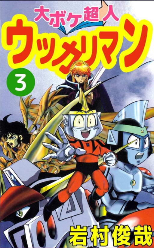 Cover of Big Boke Superman Ukkariman