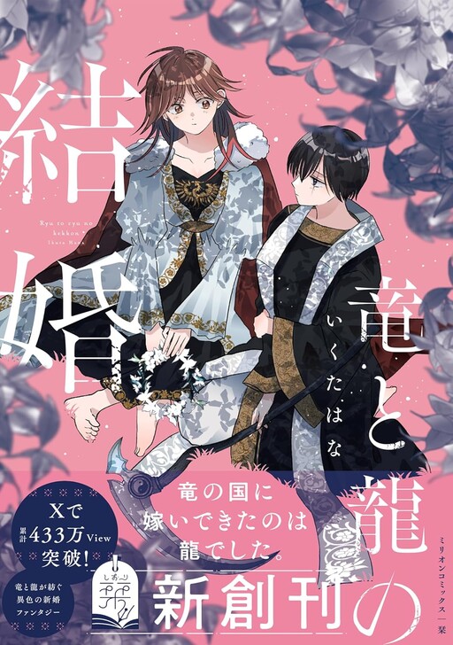 Cover of Ryuu to Ryuu no Kekkon