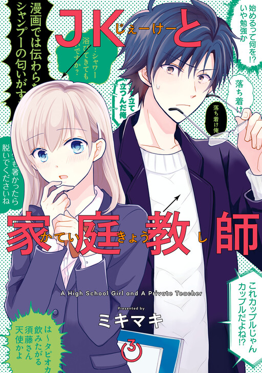 Cover of A High School Girl and a Private Teacher