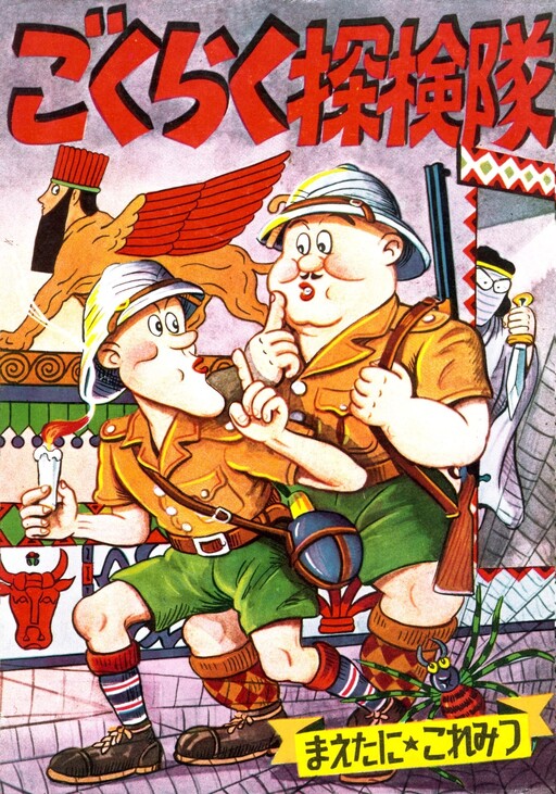 Cover of Gokuraku Exploration Team