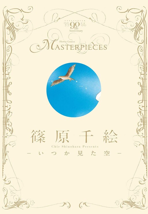 Cover of 篠原千絵－いつか見た空－