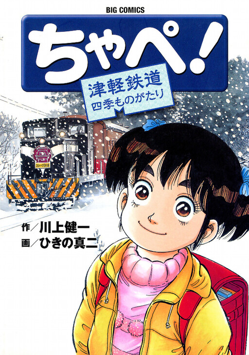 Cover of Chape! Tsugaru Railway Four Seasons Story