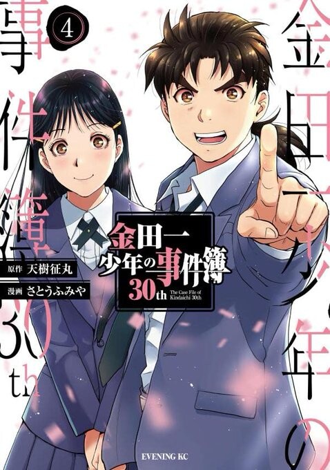 Cover of The Case Files of Kindaichi 30th