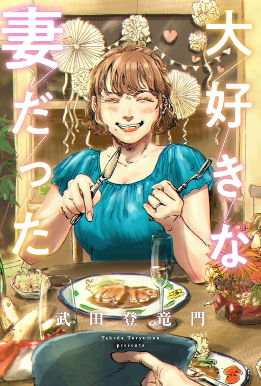 Cover of My Wife Whom I Loved Dearly
