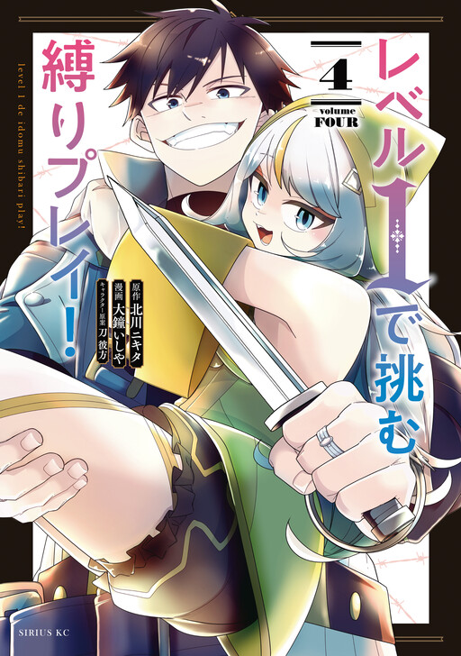 Cover of レベル1で挑む縛りプレイ!