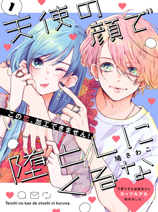 Cover of 天使の顔で堕としにくるな