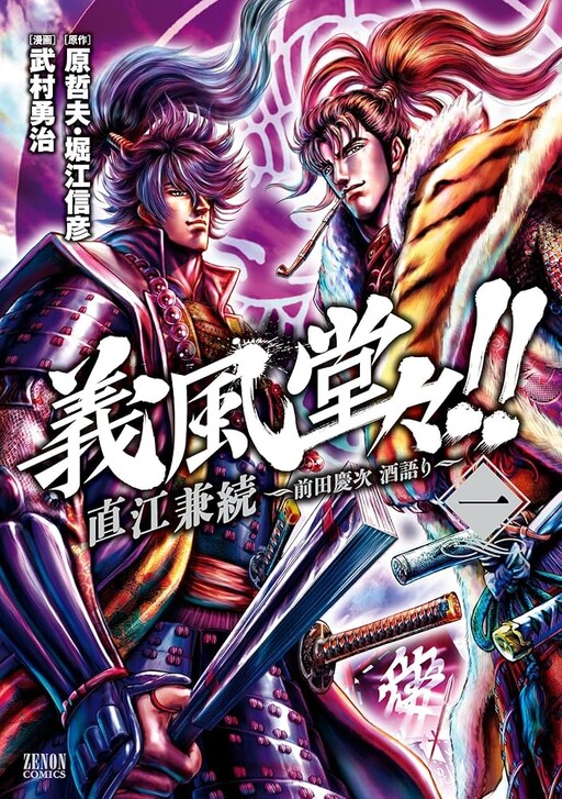 Cover of Gifuu Doudou!! Naoe Kanetsugu - Maeda Keiji Sakegatari