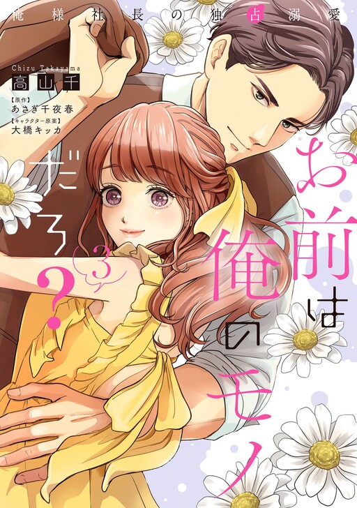 Cover of Omae wa Ore no Monodaro? ~Ore-sama Shachou no Dokusen Dekiai~
