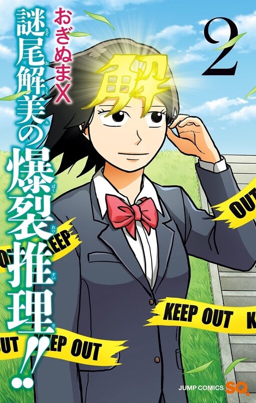 Cover of Nazoo Tokumi no Bakuretsu Suiri!!