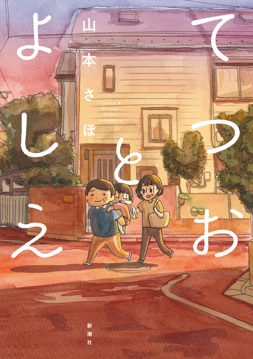 Cover of Tetsuo and Yoshie