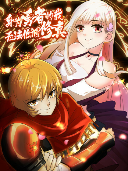Cover of As a Hero, I Can't Keep a Low-key Cultivation