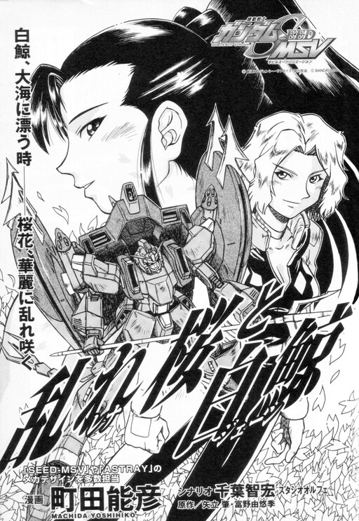 Cover of Mobile Suit Gundam SEED MSV - Sakura Burst and the White Whale