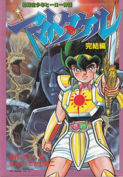 Cover of Yamato Takeru (Manga by Wataru Mimura and Kenji Takaya)