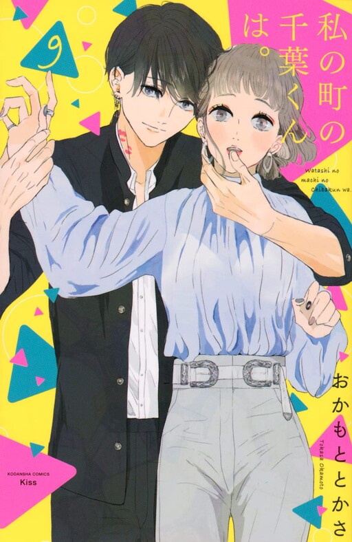 Cover of 私の町の千葉くんは