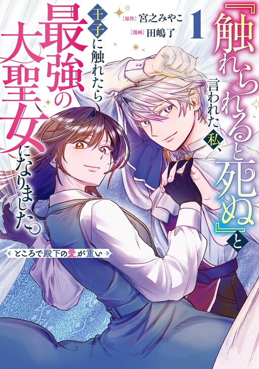 Cover of "Furerareru To Shinu"  To Iwareta Watashi, Oji Ni Furetara Saikyo no Dai Seijo Ni Narimashita Tokorode Denka No aiga Omoi