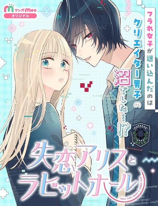 Cover of 失恋アリスとラビットホール