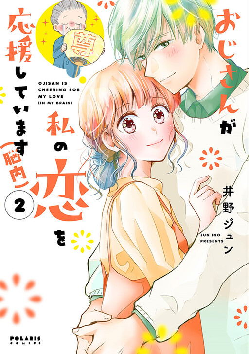 Cover of Ojisan is Cheering for My Love (In My Brain)