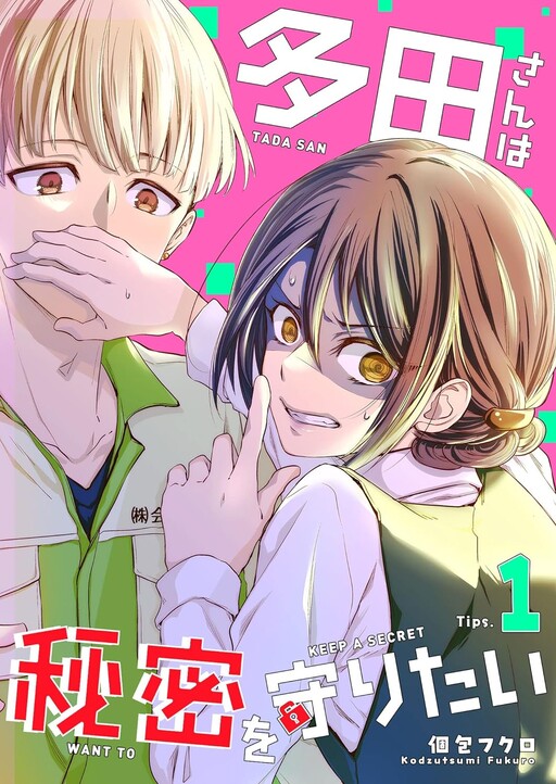 Cover of 多田さんは秘密を守りたい