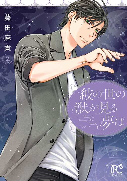 Cover of 彼の世の獣が見る夢は