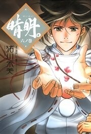 Cover of 晴明