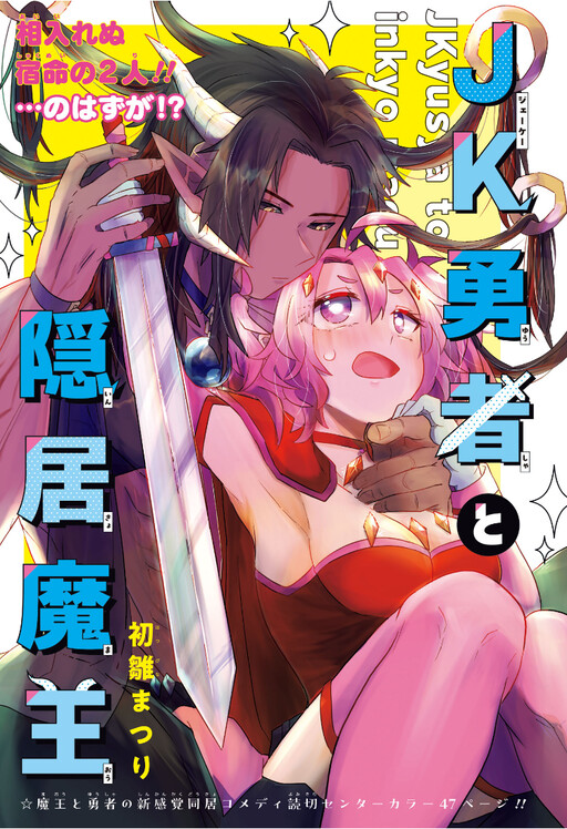 Cover of Hero Girl and Demon Lord Call It Quits
