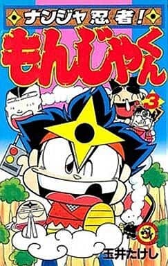 Cover of Nanja Ninja! Monja-kun