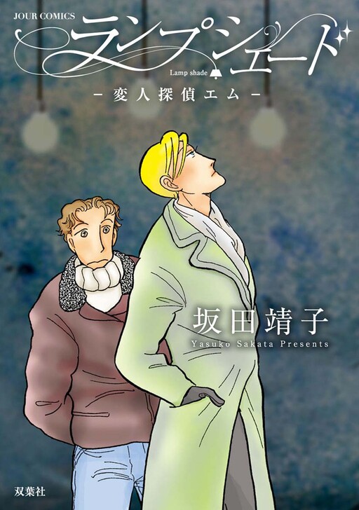 Cover of Henjin Tantei Emu
