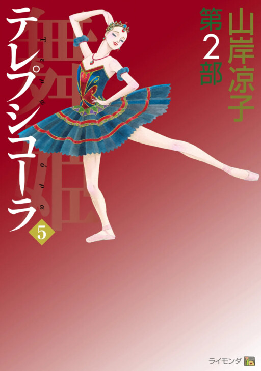 Cover of The Dancing Princess Terpsichore - Maihime Part 2