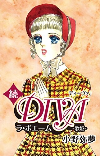 Cover of ディーヴァ