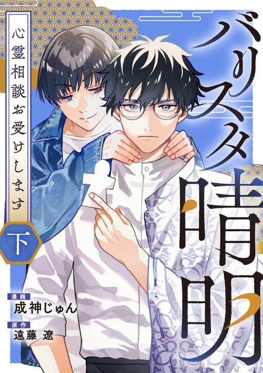 Cover of バリスタ晴明　心霊相談お受けします