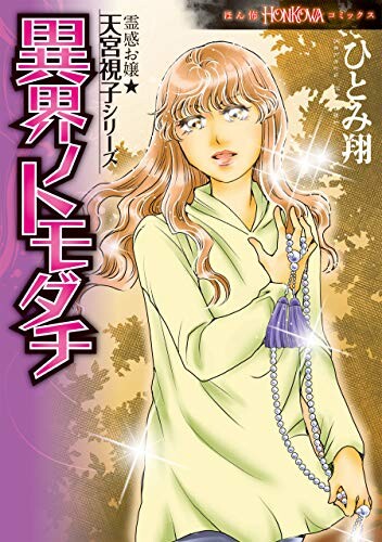 Cover of 霊感お嬢★天宮視子シリーズ
