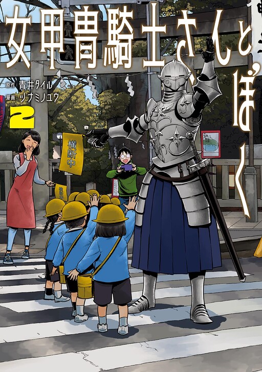 Cover of The Armored Knightess & Me
