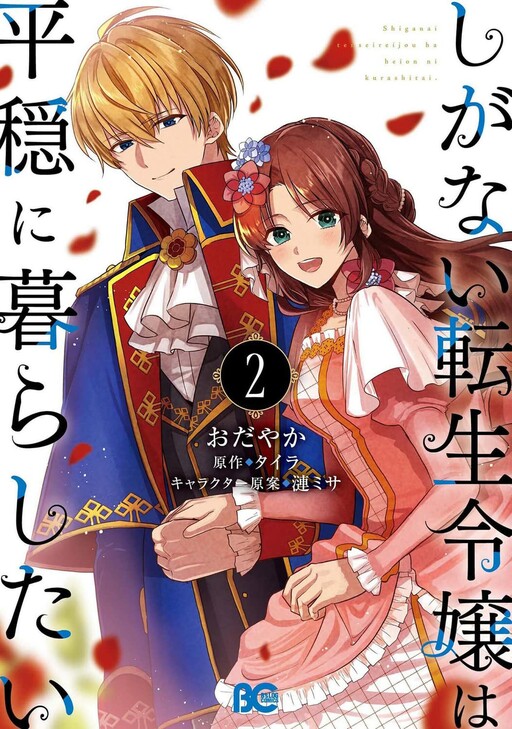 Cover of Shiganai Tensei Reijou wa Heion ni Kurashitai
