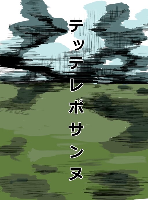 Cover of テッテレポサンヌ