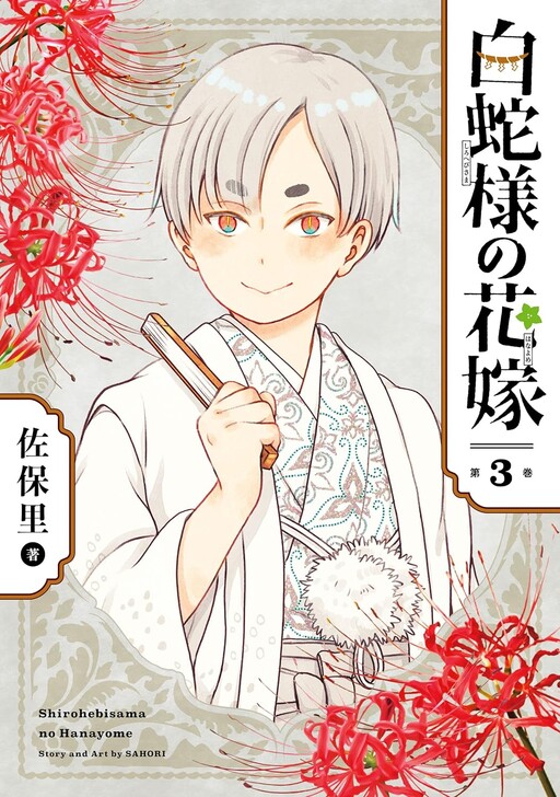 Cover of Shirohebi-sama no Hanayome